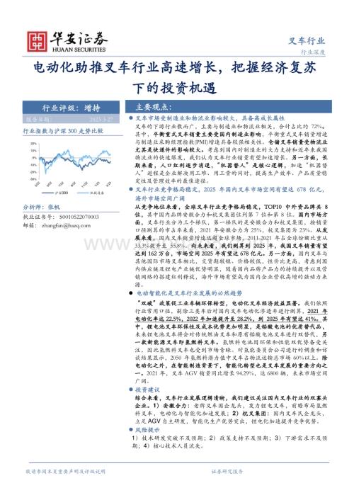 20230327_华安证券_叉车行业证券研究报告：电动化助推叉车行业高速增长把握经济复苏下的投资机遇_34页.pdf