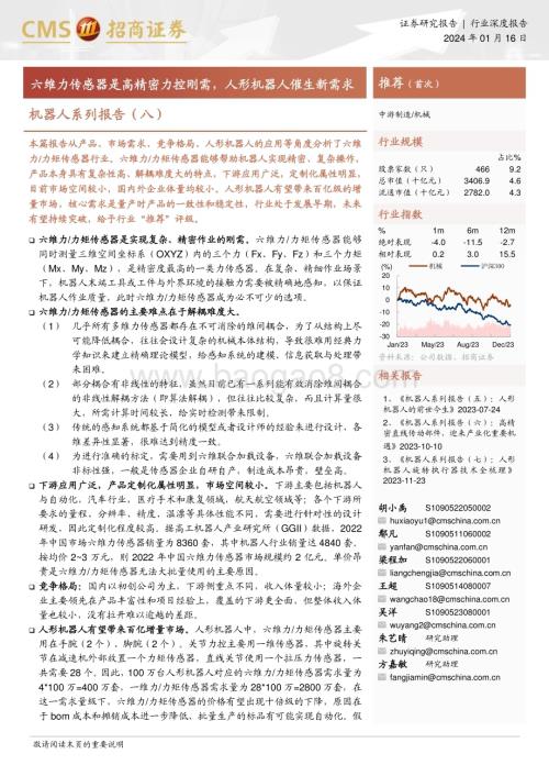 20240116_招商证券_机械行业机器人系列：六维力传感器是高精密力控刚需人形机器人催生新需求_22页.pdf