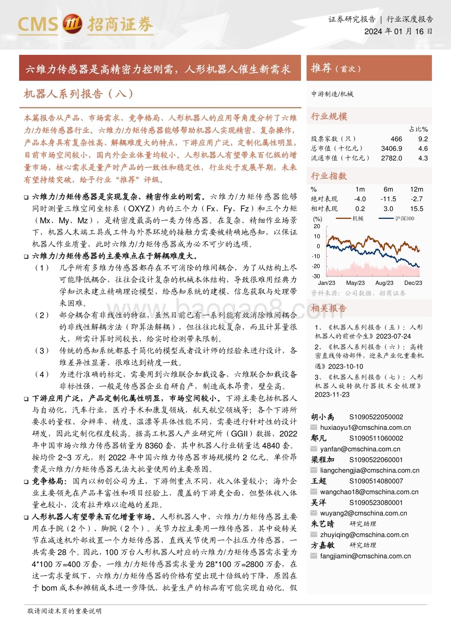 20240116_招商证券_机械行业机器人系列：六维力传感器是高精密力控刚需人形机器人催生新需求_22页.pdf_第1页