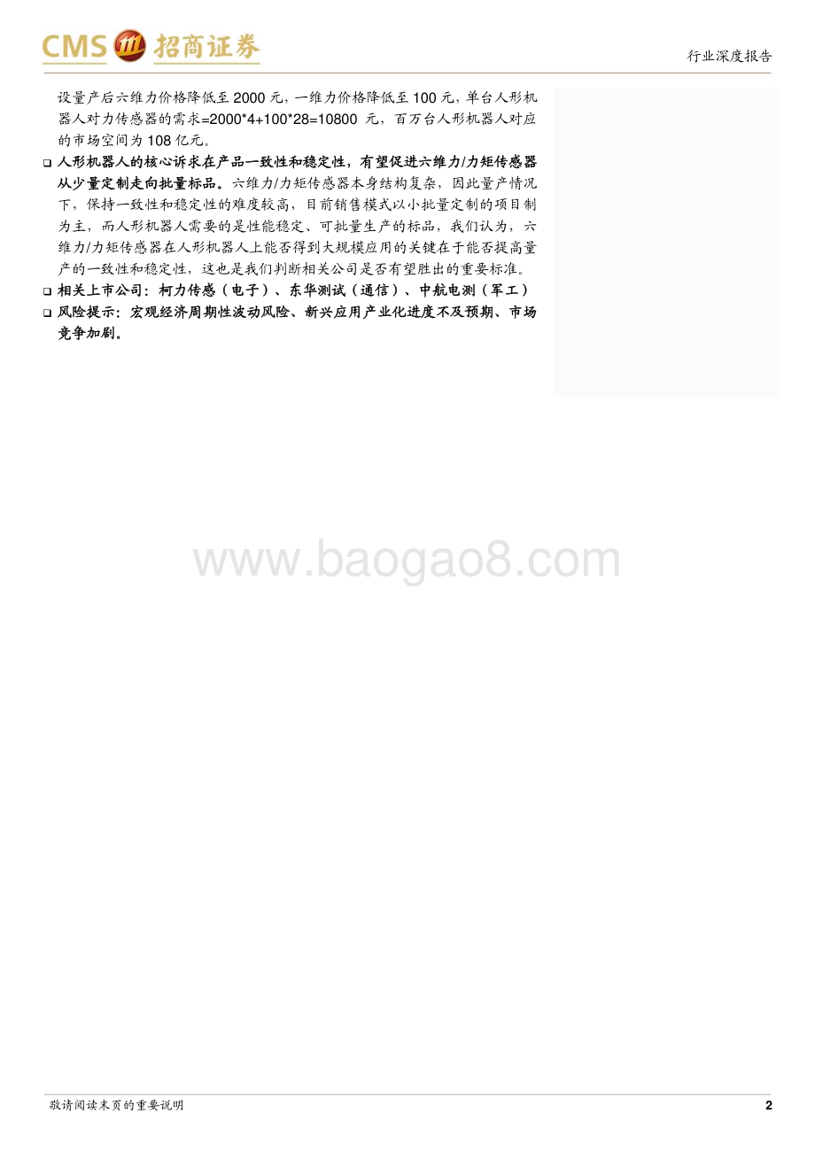 20240116_招商证券_机械行业机器人系列：六维力传感器是高精密力控刚需人形机器人催生新需求_22页.pdf_第2页