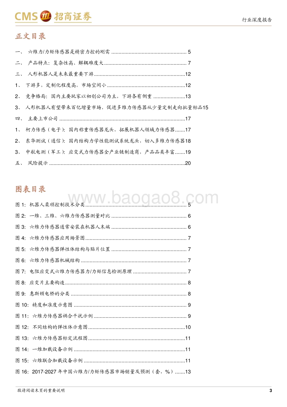 20240116_招商证券_机械行业机器人系列：六维力传感器是高精密力控刚需人形机器人催生新需求_22页.pdf_第3页