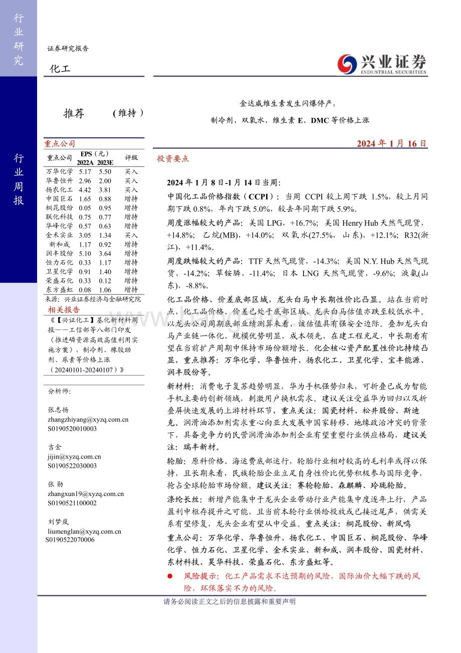20240116_兴业证券_化工行业：金达威维生素发生闪爆停产制冷剂、双氧水、维生素E、DMC等价格上涨_44页.pdf_第1页