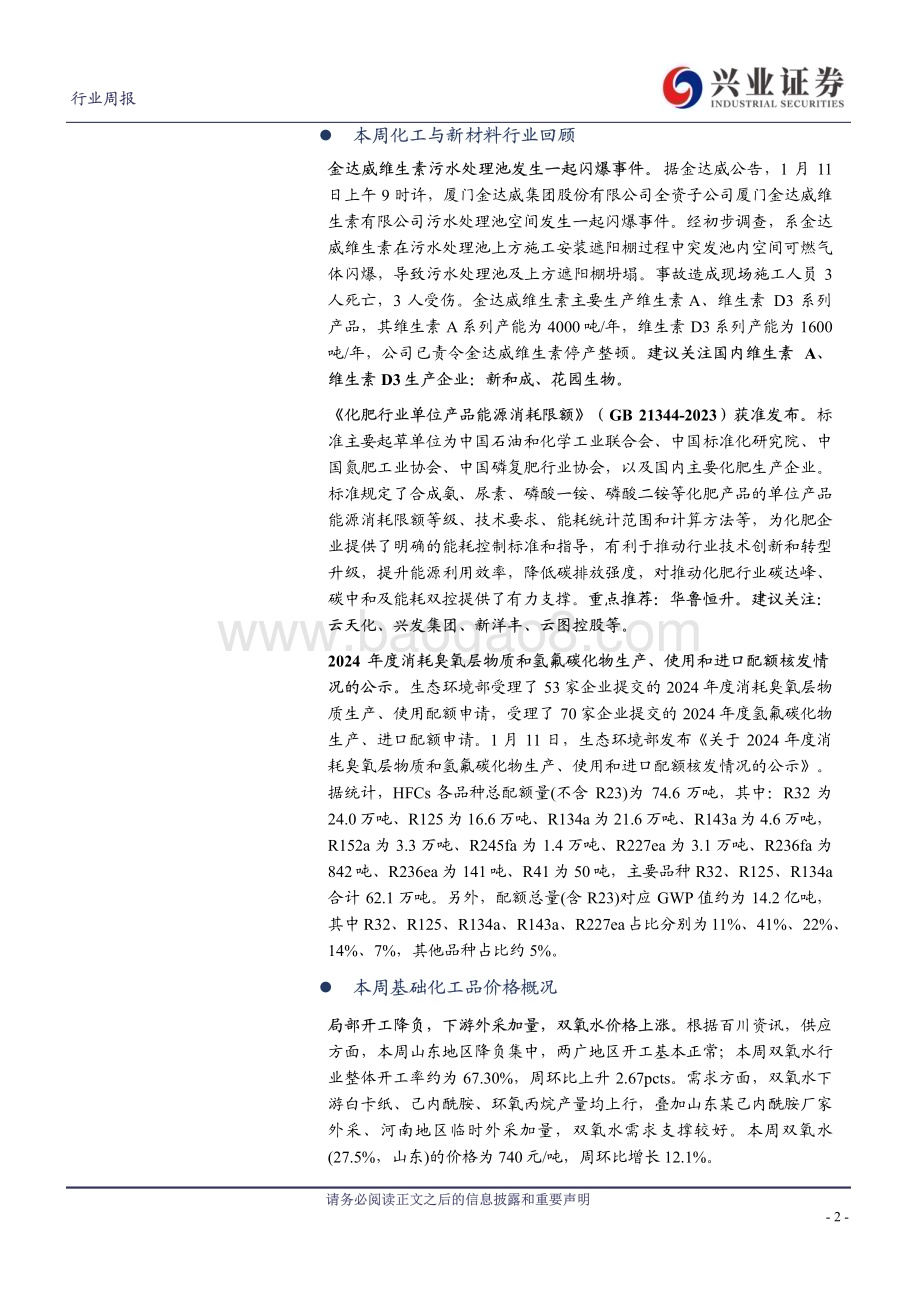 20240116_兴业证券_化工行业：金达威维生素发生闪爆停产制冷剂、双氧水、维生素E、DMC等价格上涨_44页.pdf_第2页