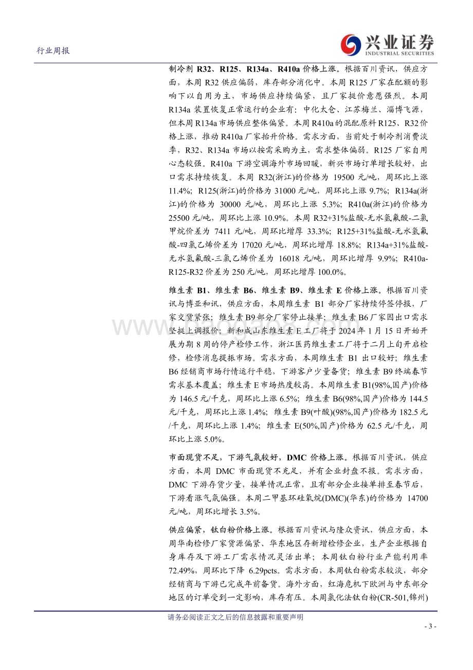 20240116_兴业证券_化工行业：金达威维生素发生闪爆停产制冷剂、双氧水、维生素E、DMC等价格上涨_44页.pdf_第3页