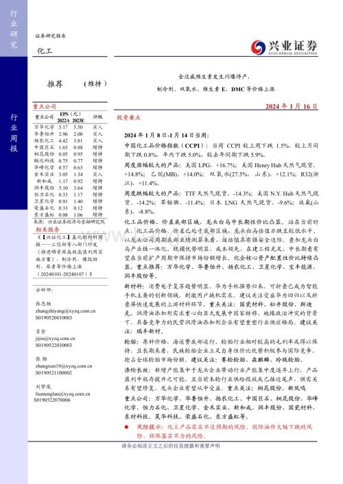 20240116_兴业证券_化工行业：金达威维生素发生闪爆停产制冷剂、双氧水、维生素E、DMC等价格上涨_44页.pdf