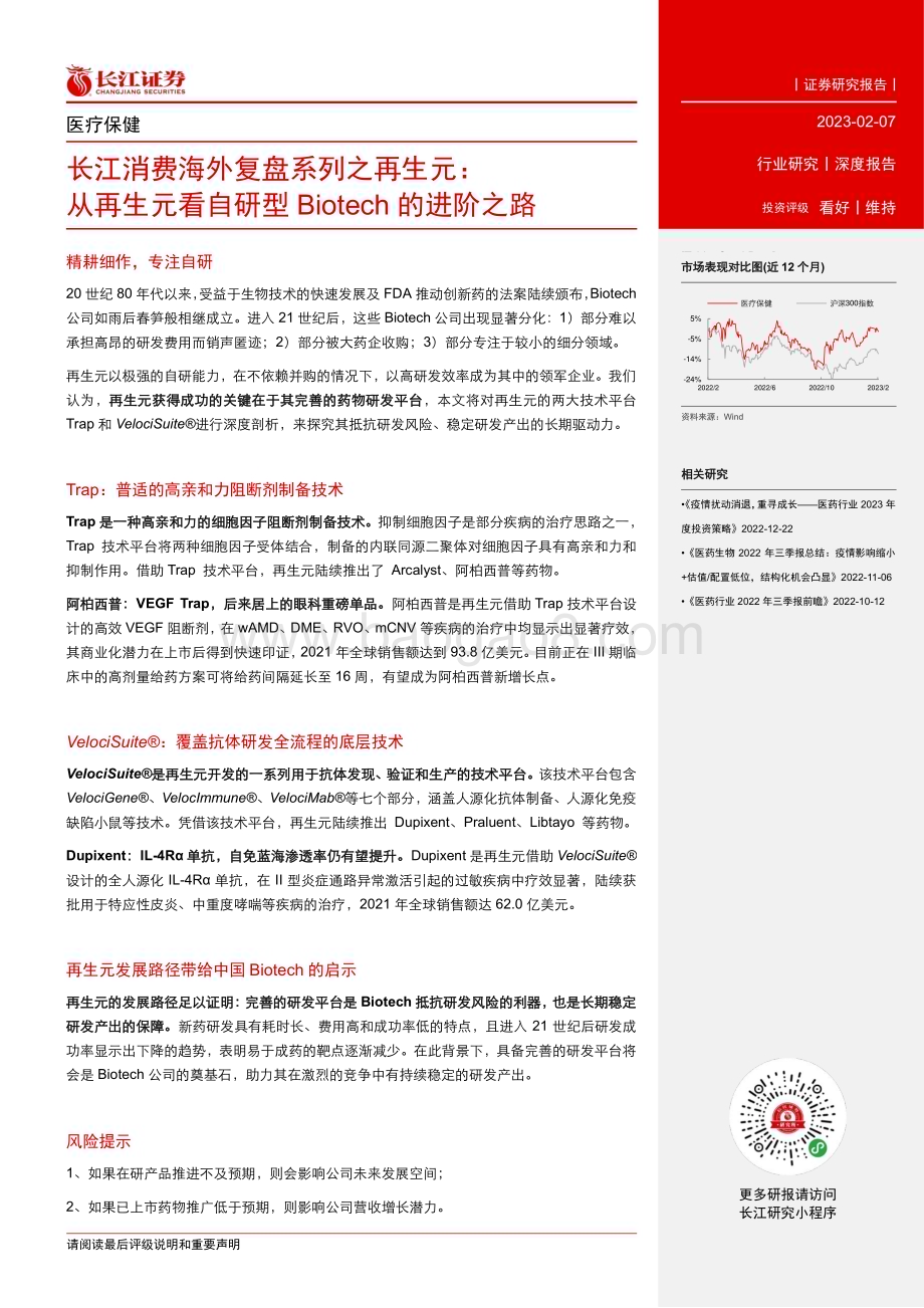 20230207_长江证券_医疗保健行业证券研究报告：长江消费海外复盘系列之再生元_34页.pdf_第3页