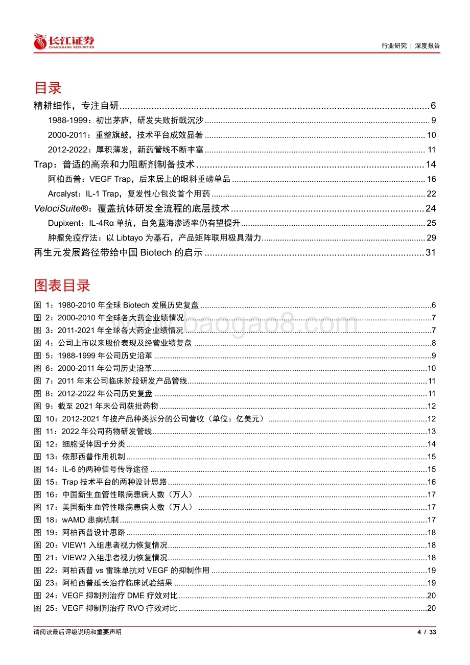 20230207_长江证券_医疗保健行业证券研究报告：长江消费海外复盘系列之再生元_34页.pdf_第4页