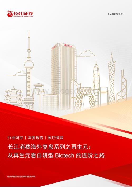 20230207_长江证券_医疗保健行业证券研究报告：长江消费海外复盘系列之再生元_34页.pdf