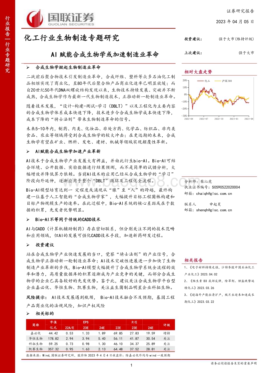 20230405_国联证券_化工行业证券研究报告：生物制造专题_17页.pdf_第1页