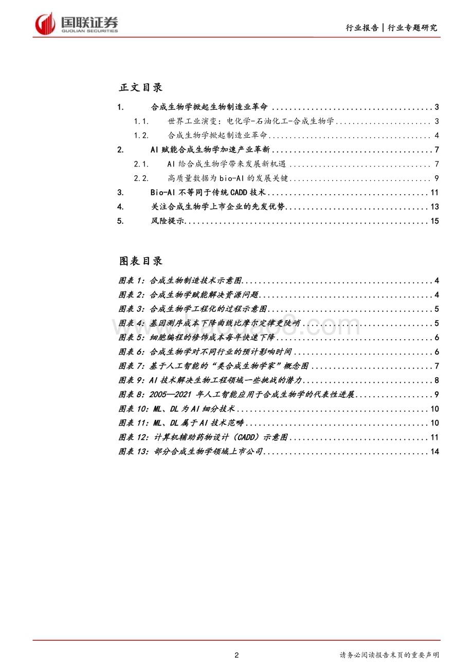 20230405_国联证券_化工行业证券研究报告：生物制造专题_17页.pdf_第2页