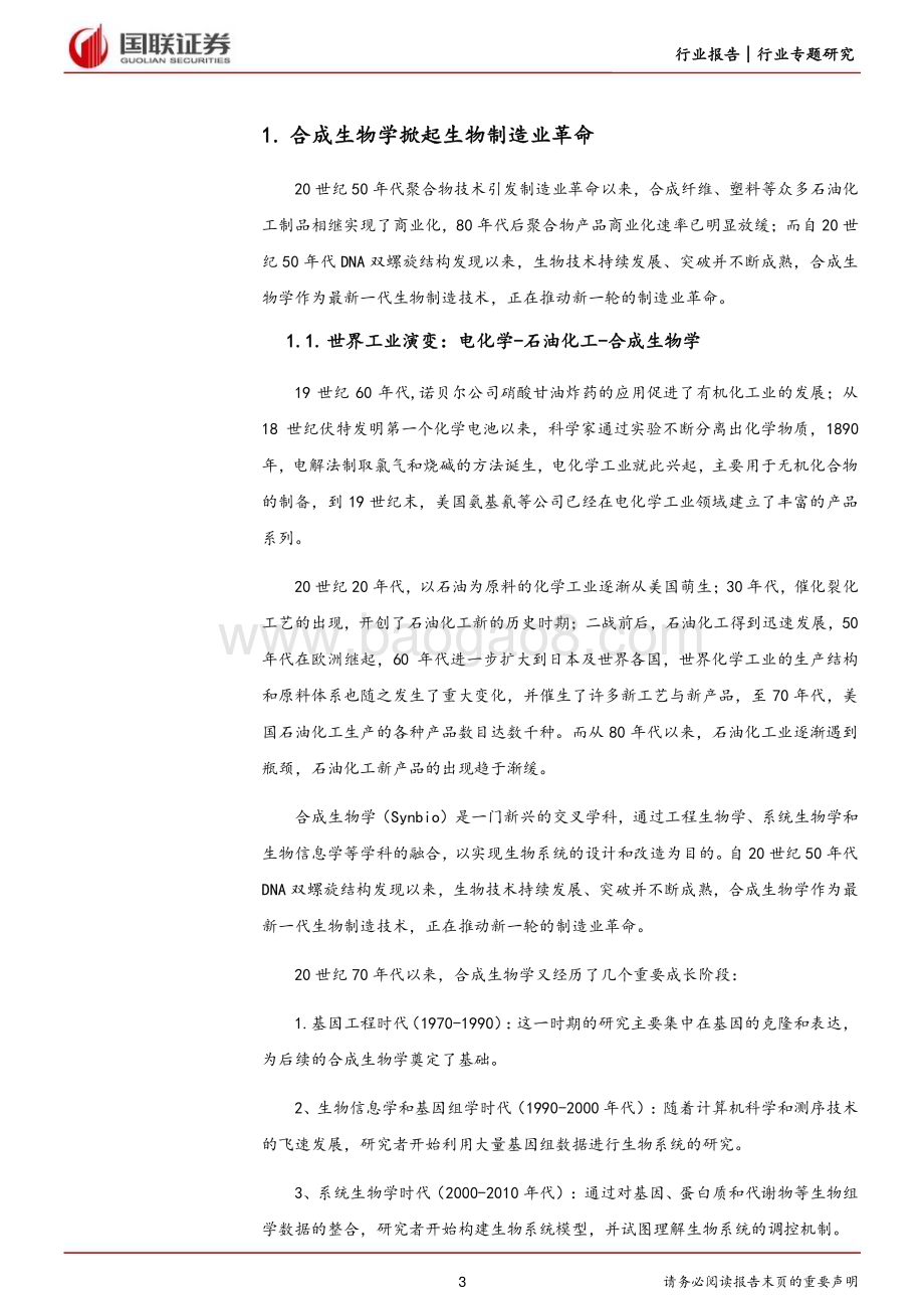 20230405_国联证券_化工行业证券研究报告：生物制造专题_17页.pdf_第3页