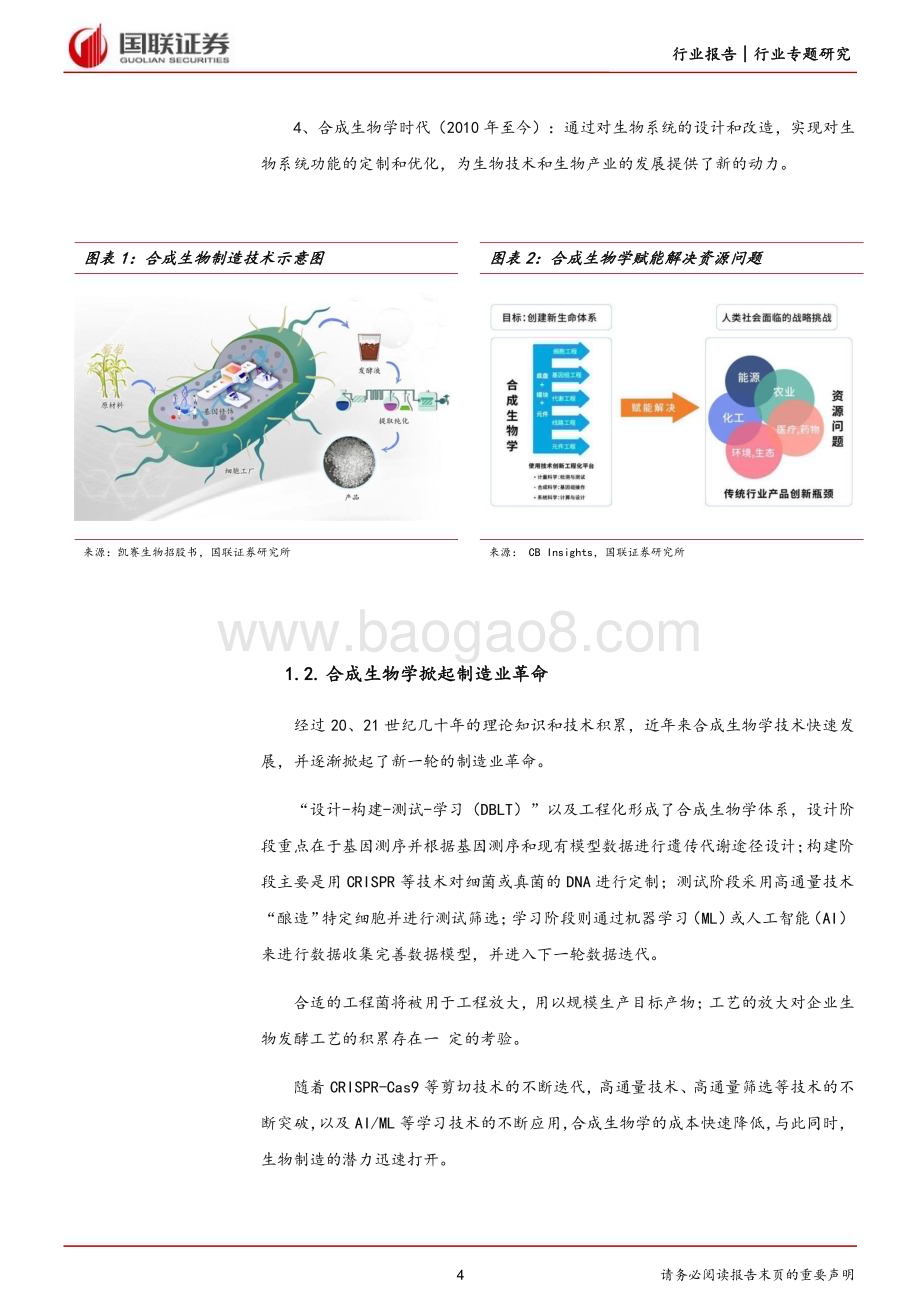 20230405_国联证券_化工行业证券研究报告：生物制造专题_17页.pdf_第4页