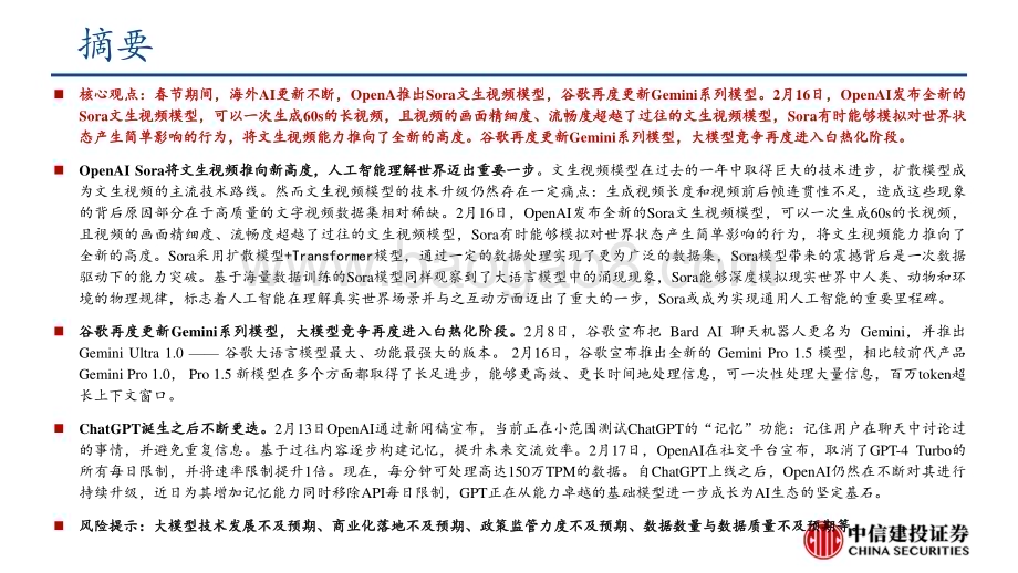 20240218_中信建投_AI行业：春节期间全球AI发展要点梳理_28页.pdf_第2页