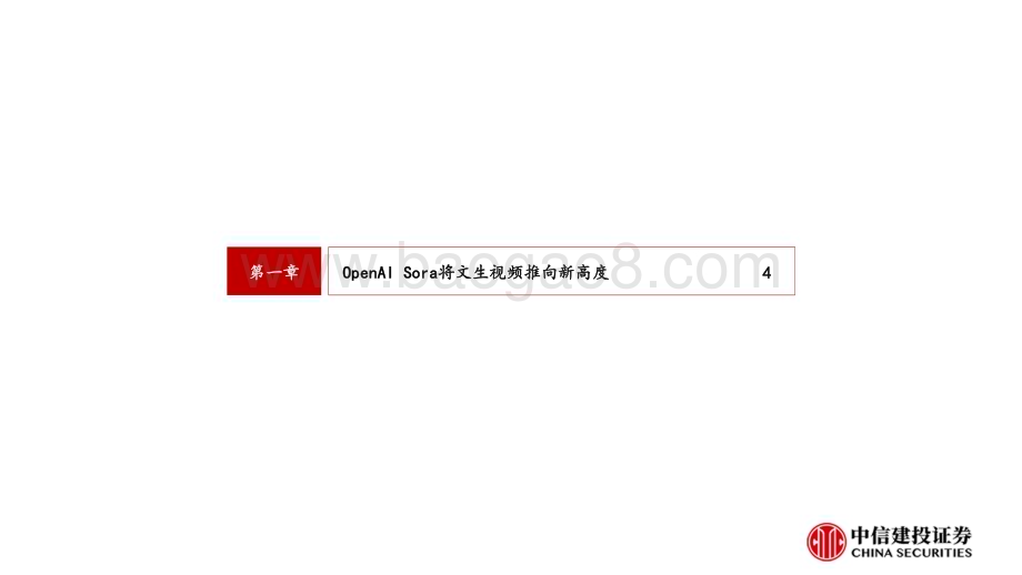 20240218_中信建投_AI行业：春节期间全球AI发展要点梳理_28页.pdf_第4页