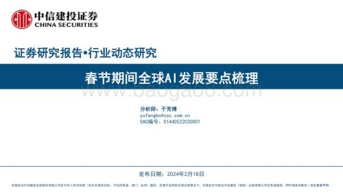 20240218_中信建投_AI行业：春节期间全球AI发展要点梳理_28页.pdf
