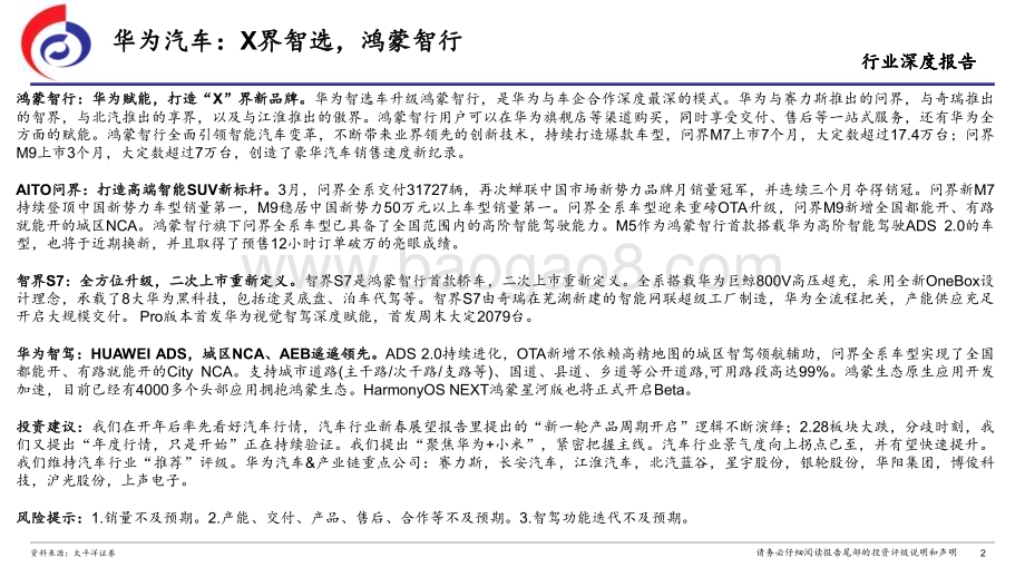 20240417_太平洋证券_汽车行业：华为汽车X界智选鸿蒙智行_26页.pdf_第2页