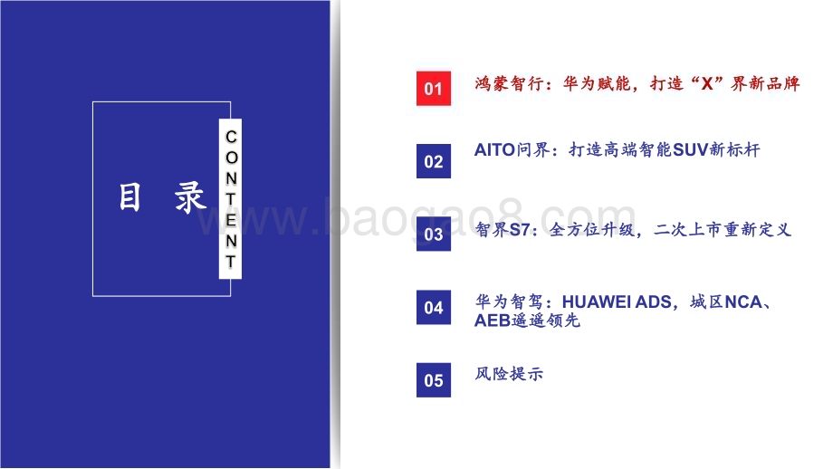 20240417_太平洋证券_汽车行业：华为汽车X界智选鸿蒙智行_26页.pdf_第4页