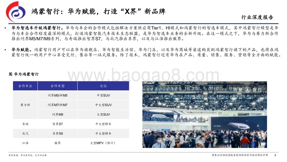 20240417_太平洋证券_汽车行业：华为汽车X界智选鸿蒙智行_26页.pdf_第5页