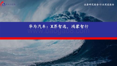 20240417_太平洋证券_汽车行业：华为汽车X界智选鸿蒙智行_26页.pdf