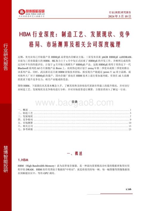 20240318_慧博智能投研_HBM行业深度：制造工艺、发展现状、竞争格局、市场测算及相关公司深度梳理_26页.pdf