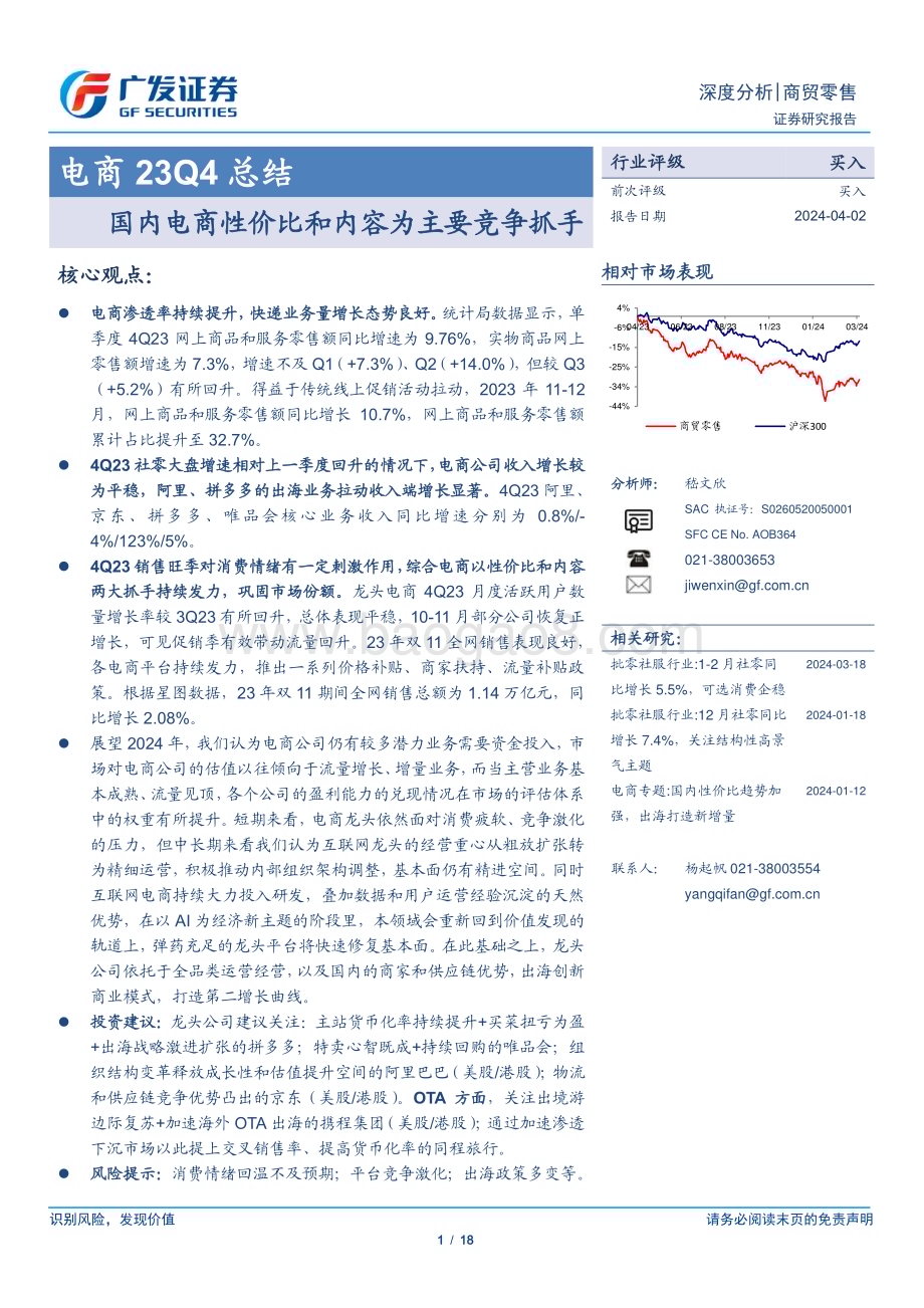 20240402_广发证券_电商行业23Q4总结：国内电商性价比和内容为主要竞争抓手_18页.pdf_第1页