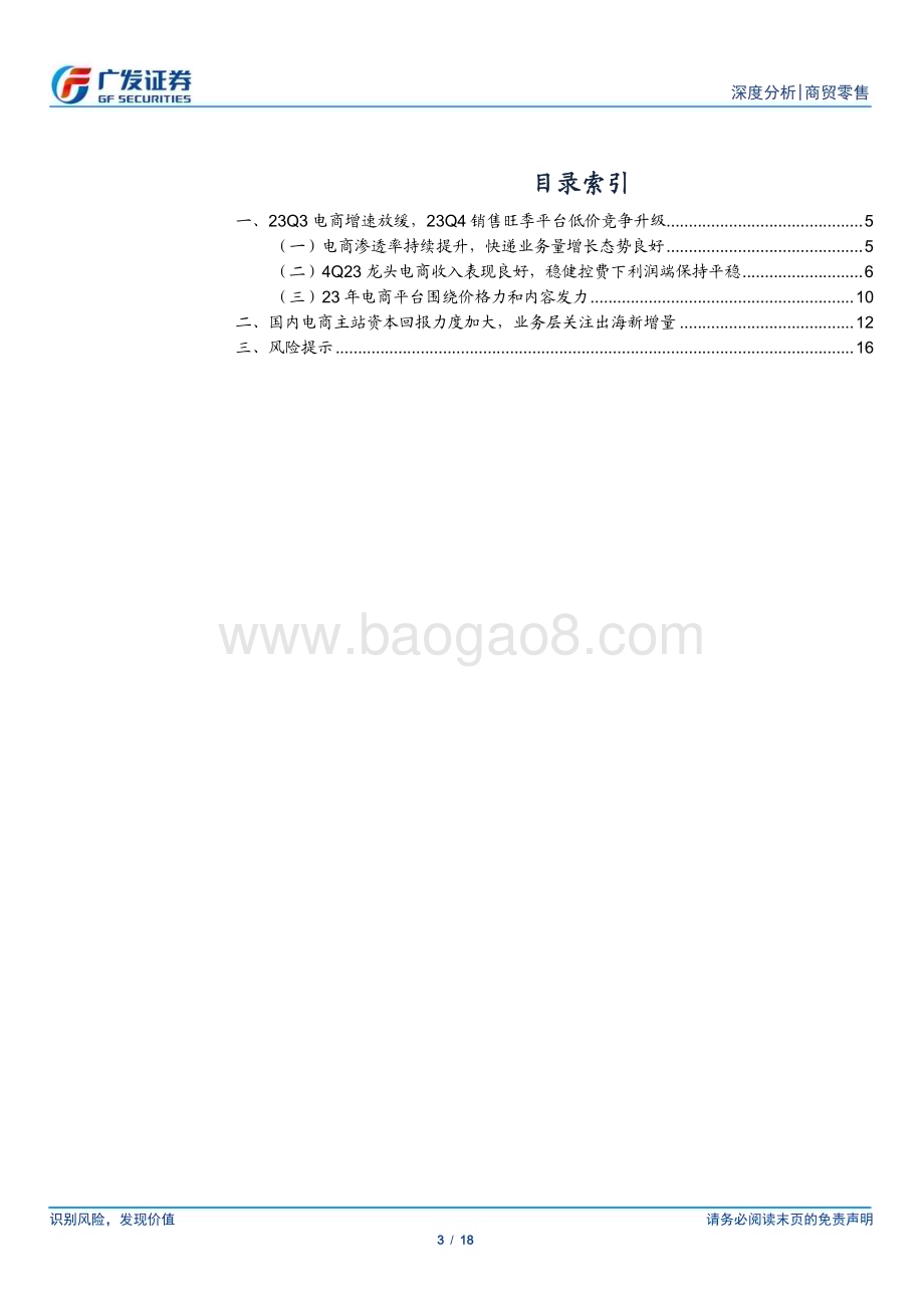 20240402_广发证券_电商行业23Q4总结：国内电商性价比和内容为主要竞争抓手_18页.pdf_第3页