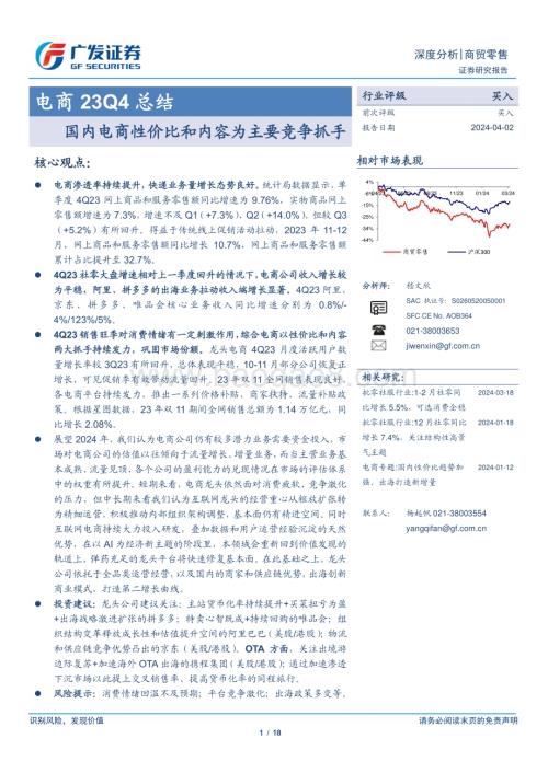 20240402_广发证券_电商行业23Q4总结：国内电商性价比和内容为主要竞争抓手_18页.pdf