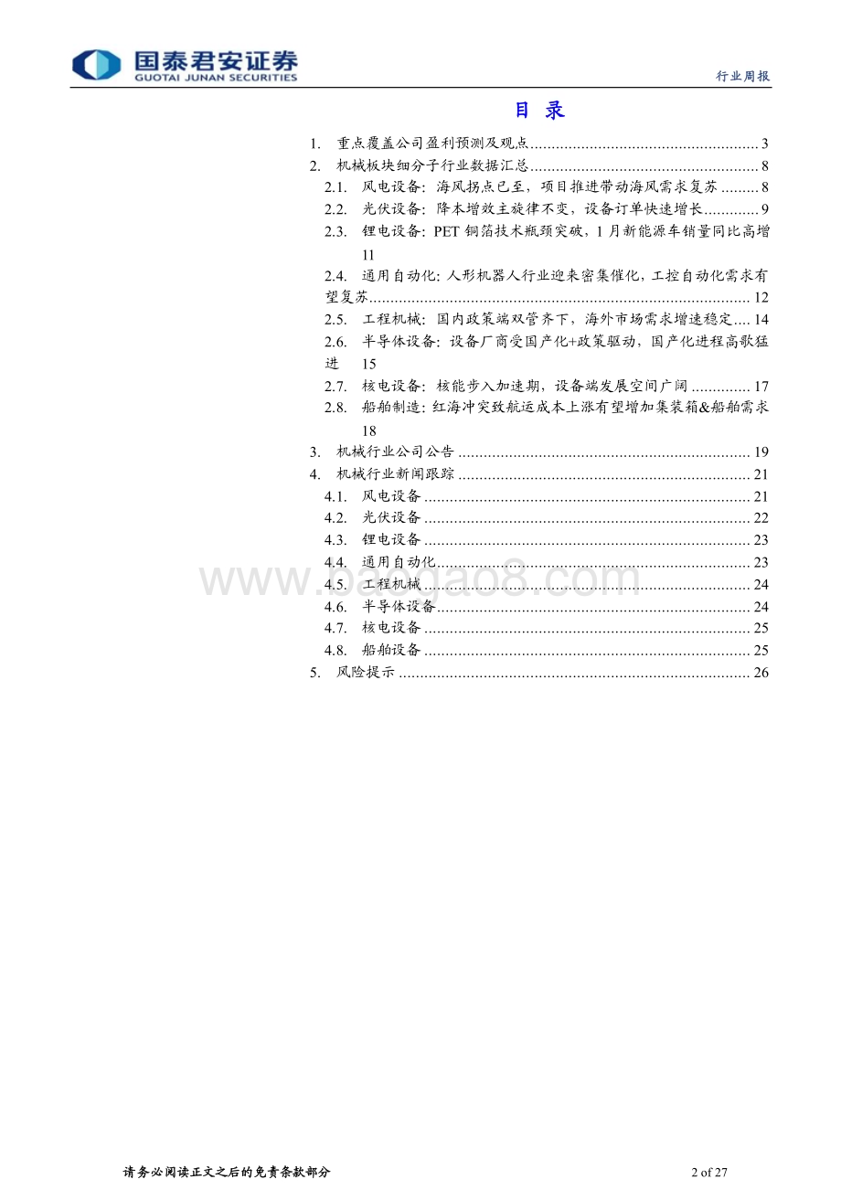 20240302_国泰君安_机械行业：设备更新支持政策落地人形机器人密集催化_27页.pdf_第2页