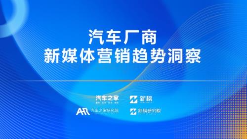 20231109_汽车之家_汽车行业研究报告：汽车厂商新媒体营销趋势洞察_45页.pdf