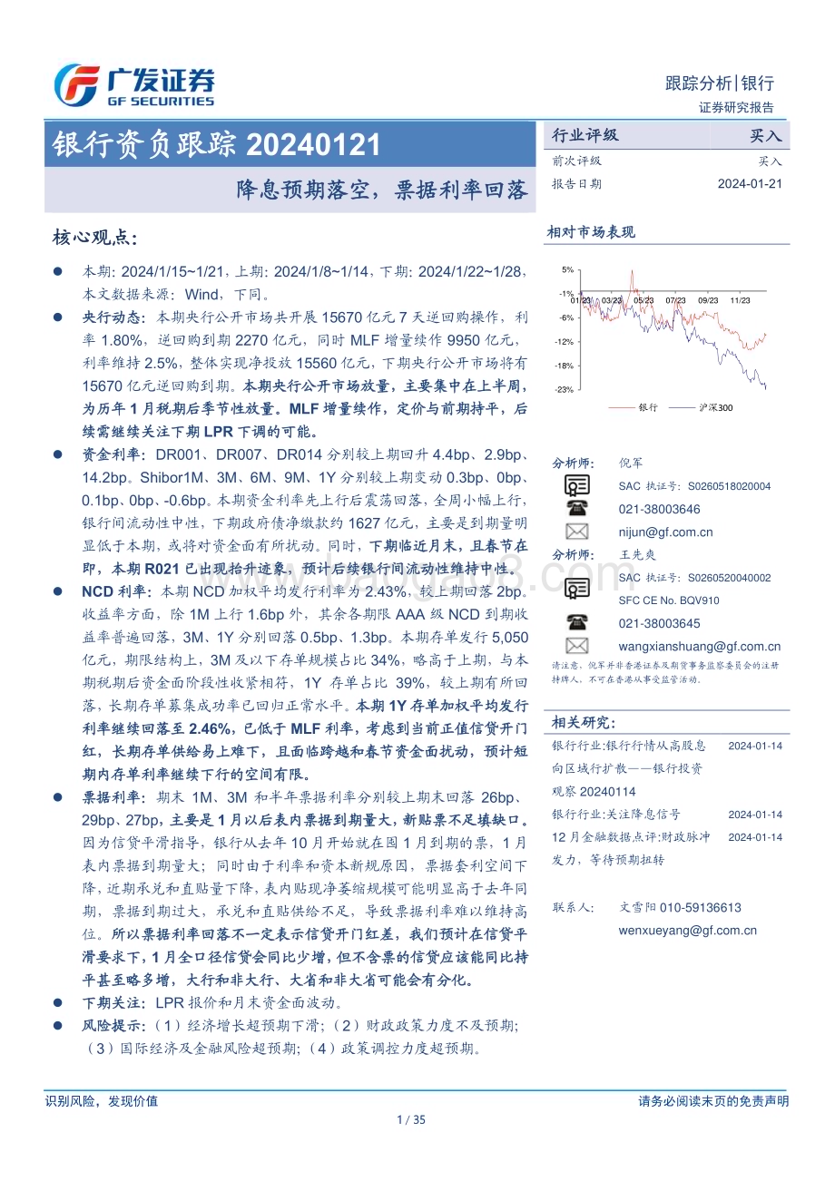 20240121_广发证券_银行业资负跟踪：降息预期落空票据利率回落_35页.pdf_第1页