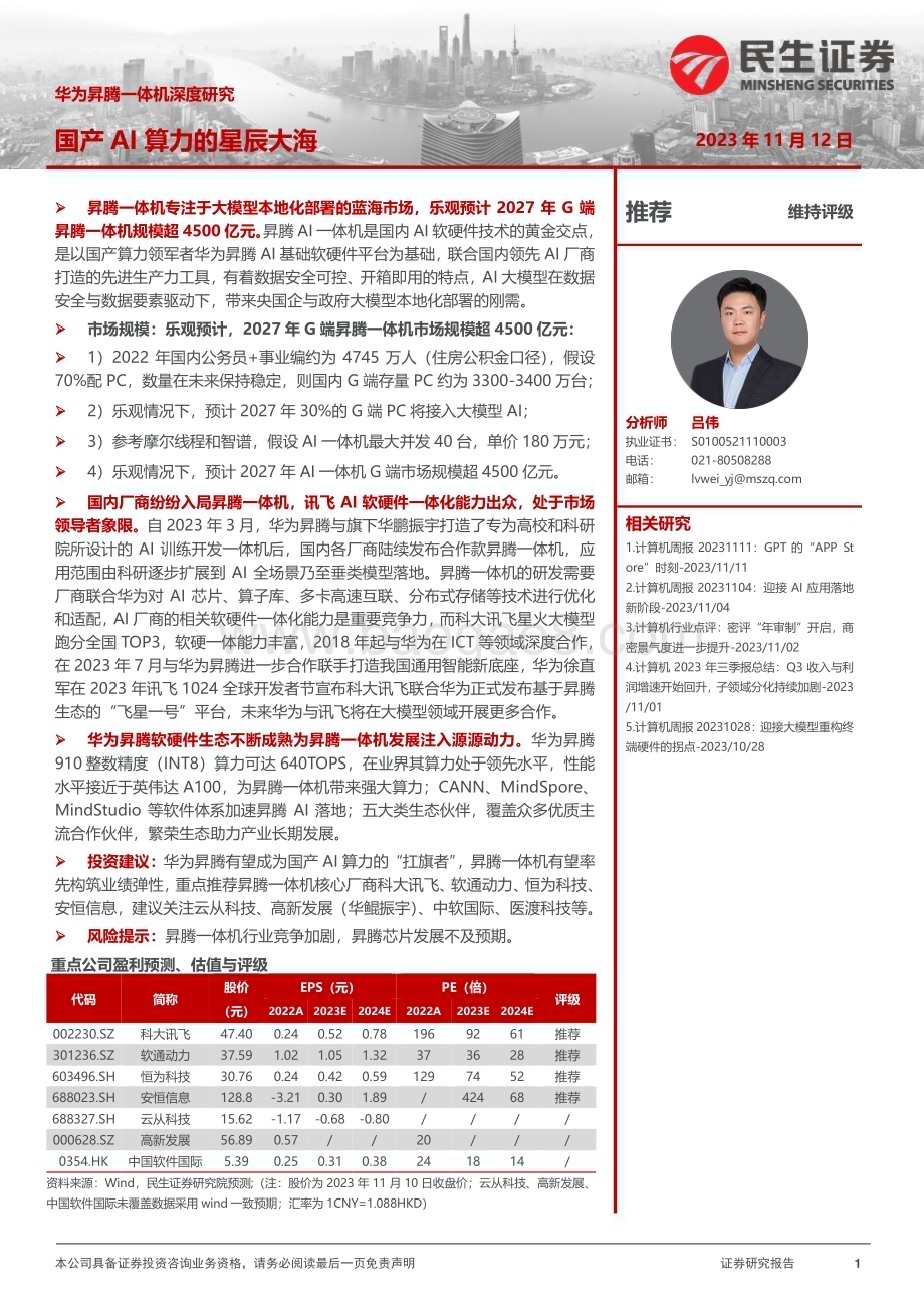 20231112_民生证券_计算机行业研究报告：华为昇腾一体机深度研究_28页.pdf_第1页