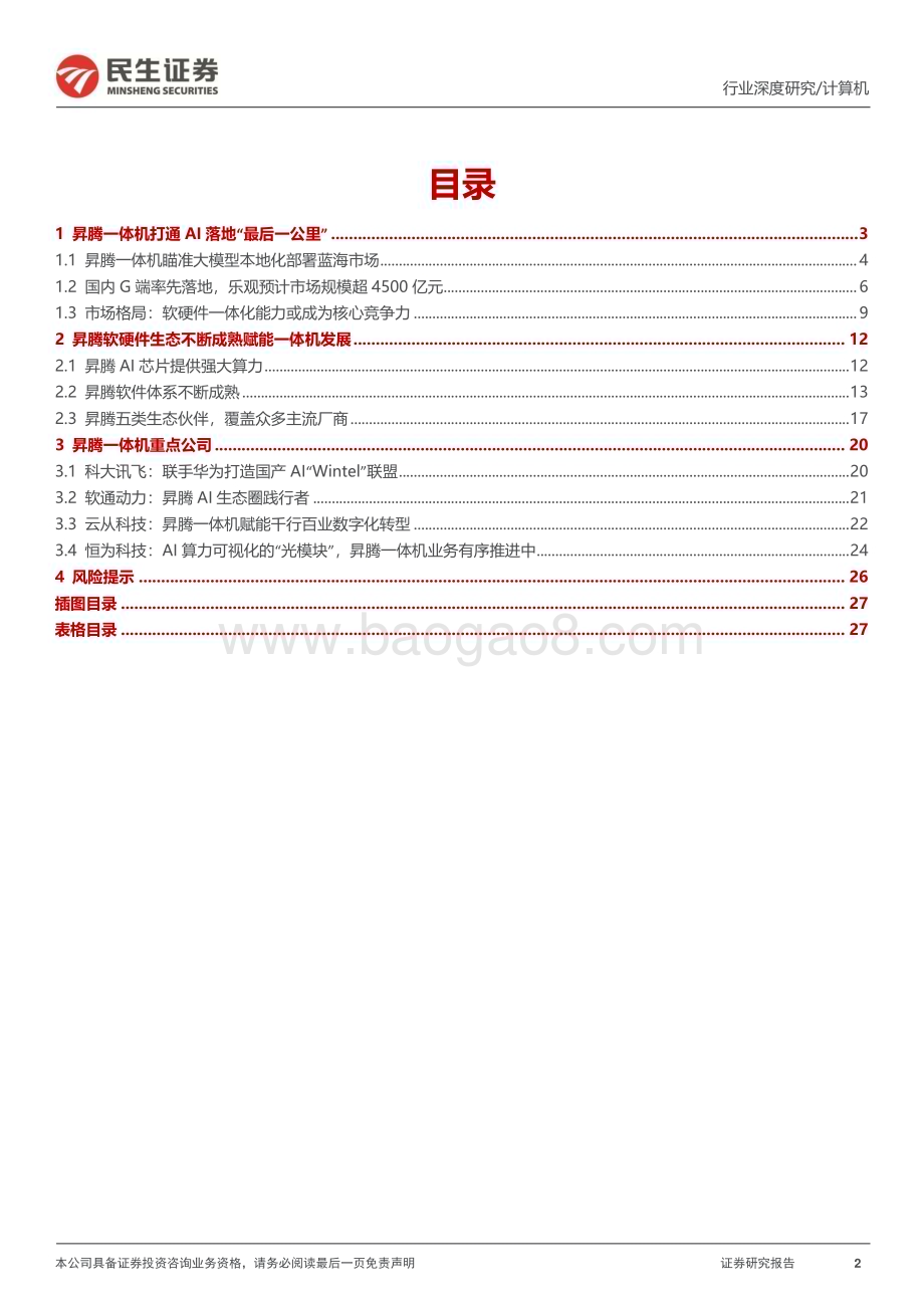20231112_民生证券_计算机行业研究报告：华为昇腾一体机深度研究_28页.pdf_第2页