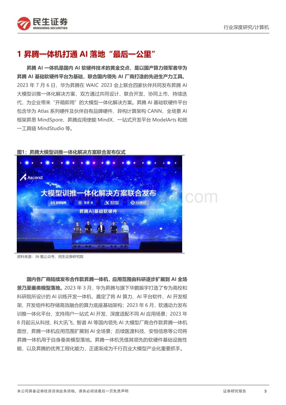 20231112_民生证券_计算机行业研究报告：华为昇腾一体机深度研究_28页.pdf_第3页
