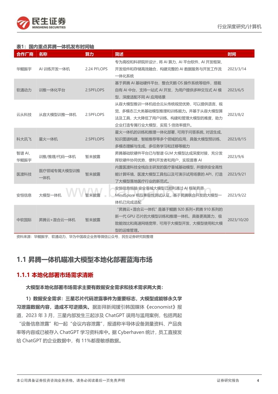 20231112_民生证券_计算机行业研究报告：华为昇腾一体机深度研究_28页.pdf_第4页