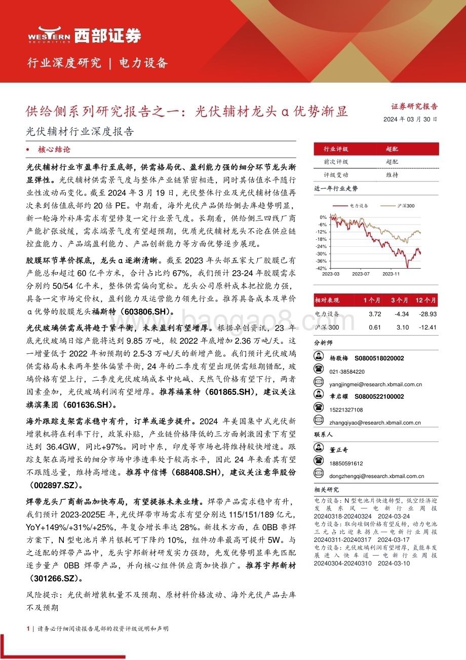 20240330_西部证券_光伏辅材行业深度报告：供给侧系列研究报告之一光伏辅材龙头α优势渐显_25页.pdf_第1页