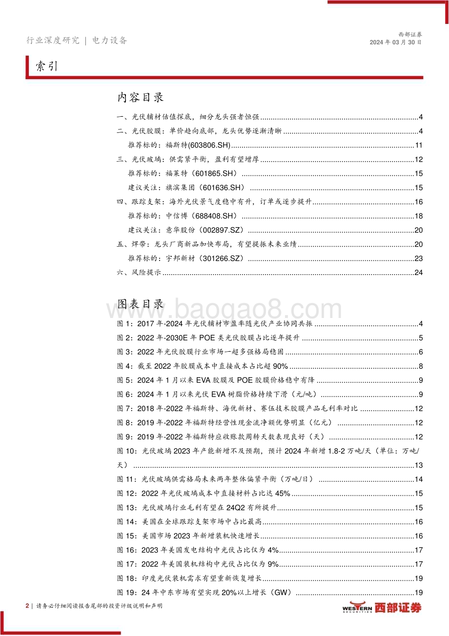 20240330_西部证券_光伏辅材行业深度报告：供给侧系列研究报告之一光伏辅材龙头α优势渐显_25页.pdf_第2页