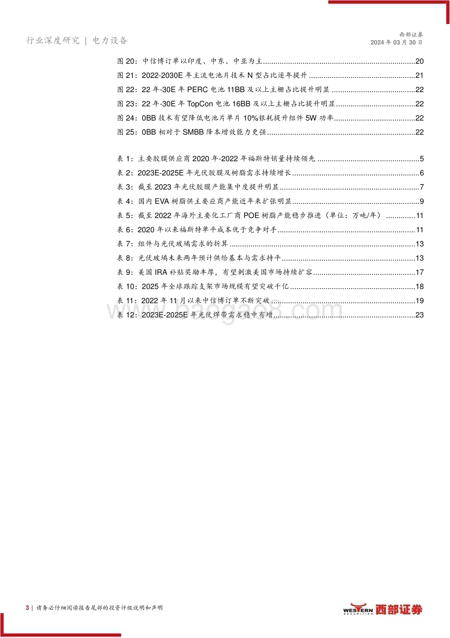 20240330_西部证券_光伏辅材行业深度报告：供给侧系列研究报告之一光伏辅材龙头α优势渐显_25页.pdf_第3页