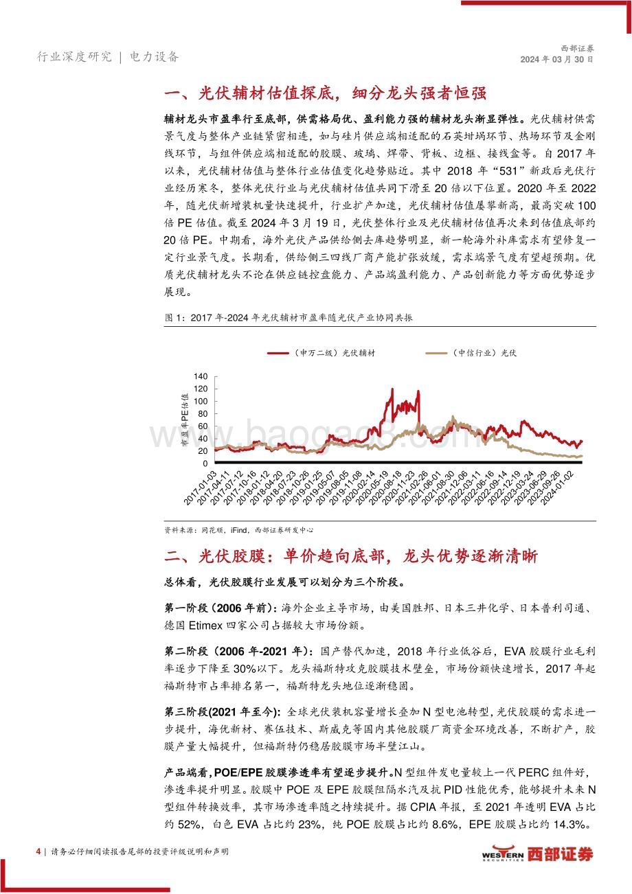 20240330_西部证券_光伏辅材行业深度报告：供给侧系列研究报告之一光伏辅材龙头α优势渐显_25页.pdf_第4页
