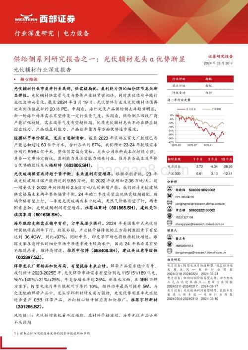 20240330_西部证券_光伏辅材行业深度报告：供给侧系列研究报告之一光伏辅材龙头α优势渐显_25页.pdf