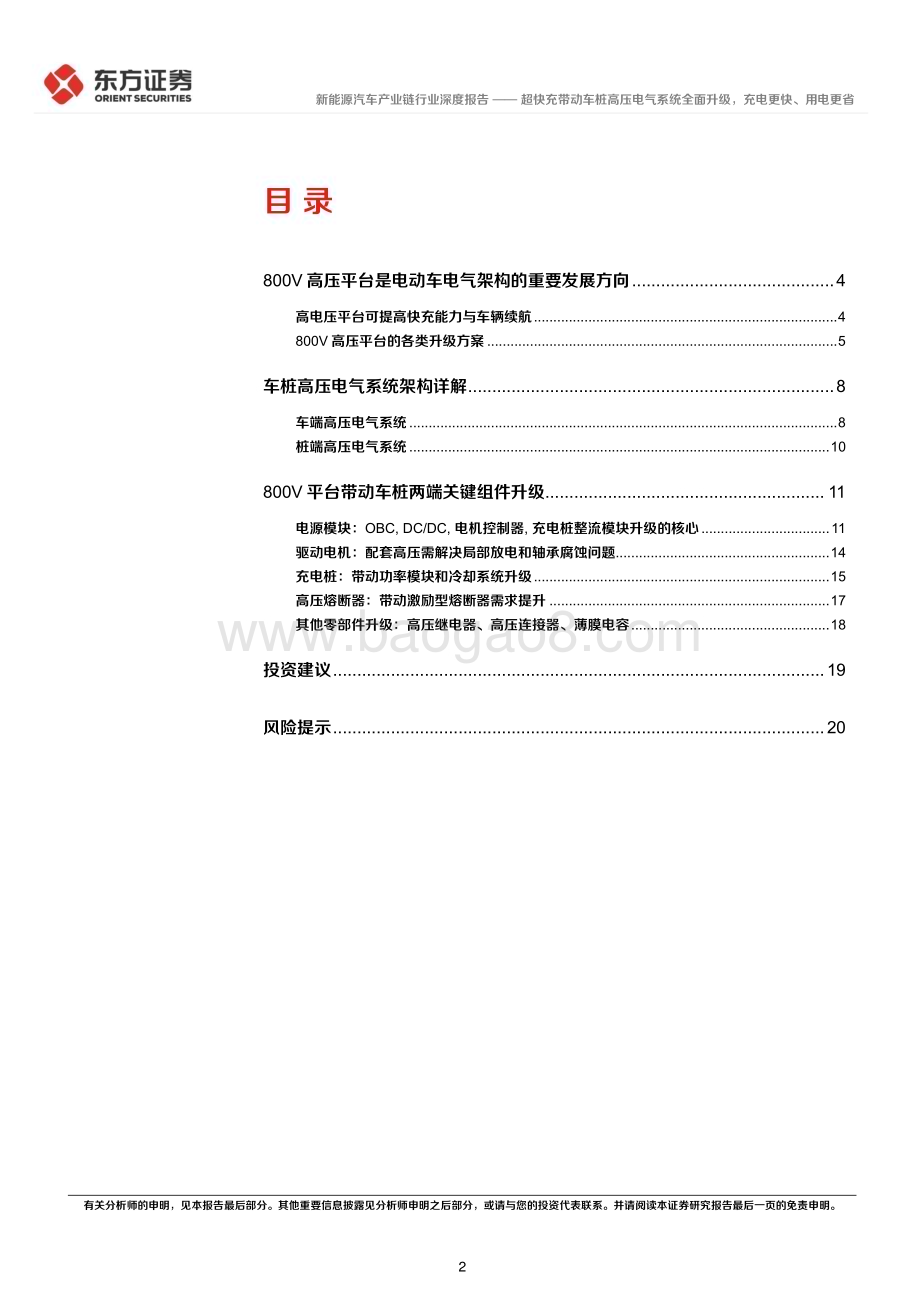 20230416_东方证券_新能源汽车产业链行业证券研究报告：超快充带动车桩高压电气系统全面升级充电更快、用电更省_24页.pdf_第2页