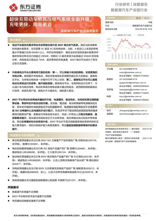 20230416_东方证券_新能源汽车产业链行业证券研究报告：超快充带动车桩高压电气系统全面升级充电更快、用电更省_24页.pdf