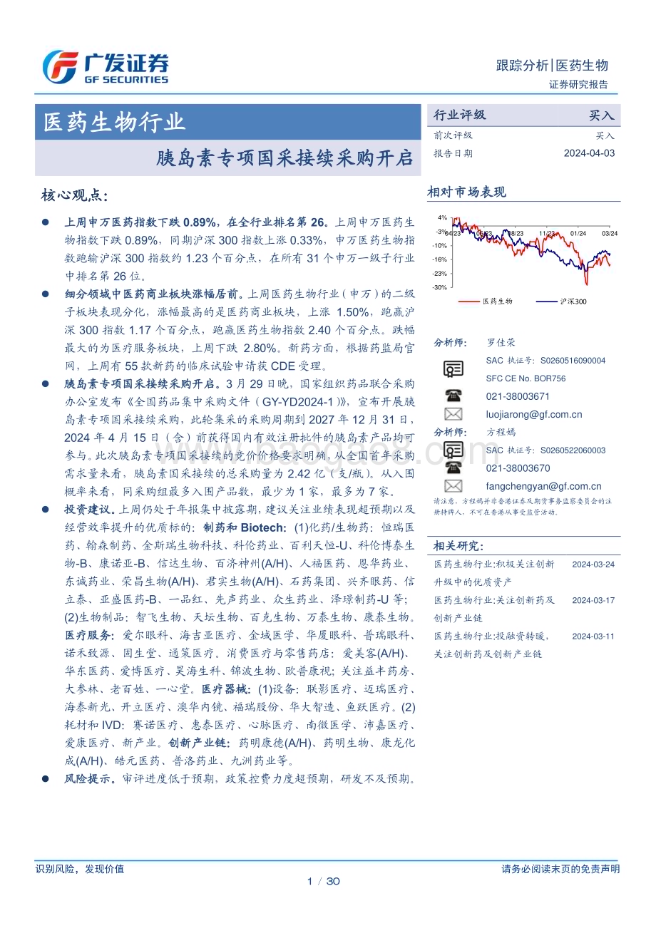 20240403_广发证券_医药生物行业：胰岛素专项国采接续采购开启_30页.pdf_第1页