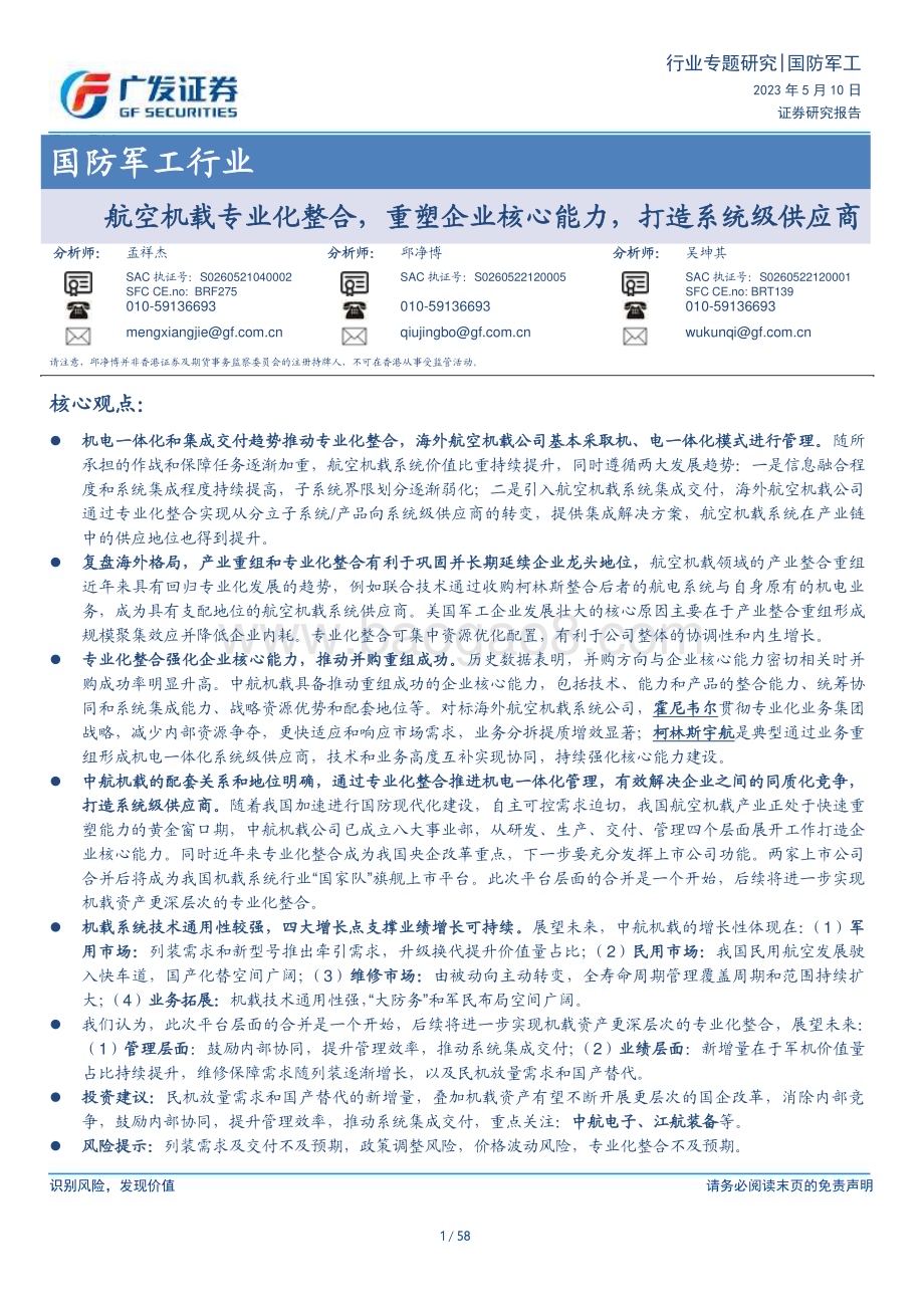 20230510_广发证券_国防军工行业证券研究报告：航空机载专业化整合重塑企业核心能力打造系统级供应商_59页.pdf_第1页