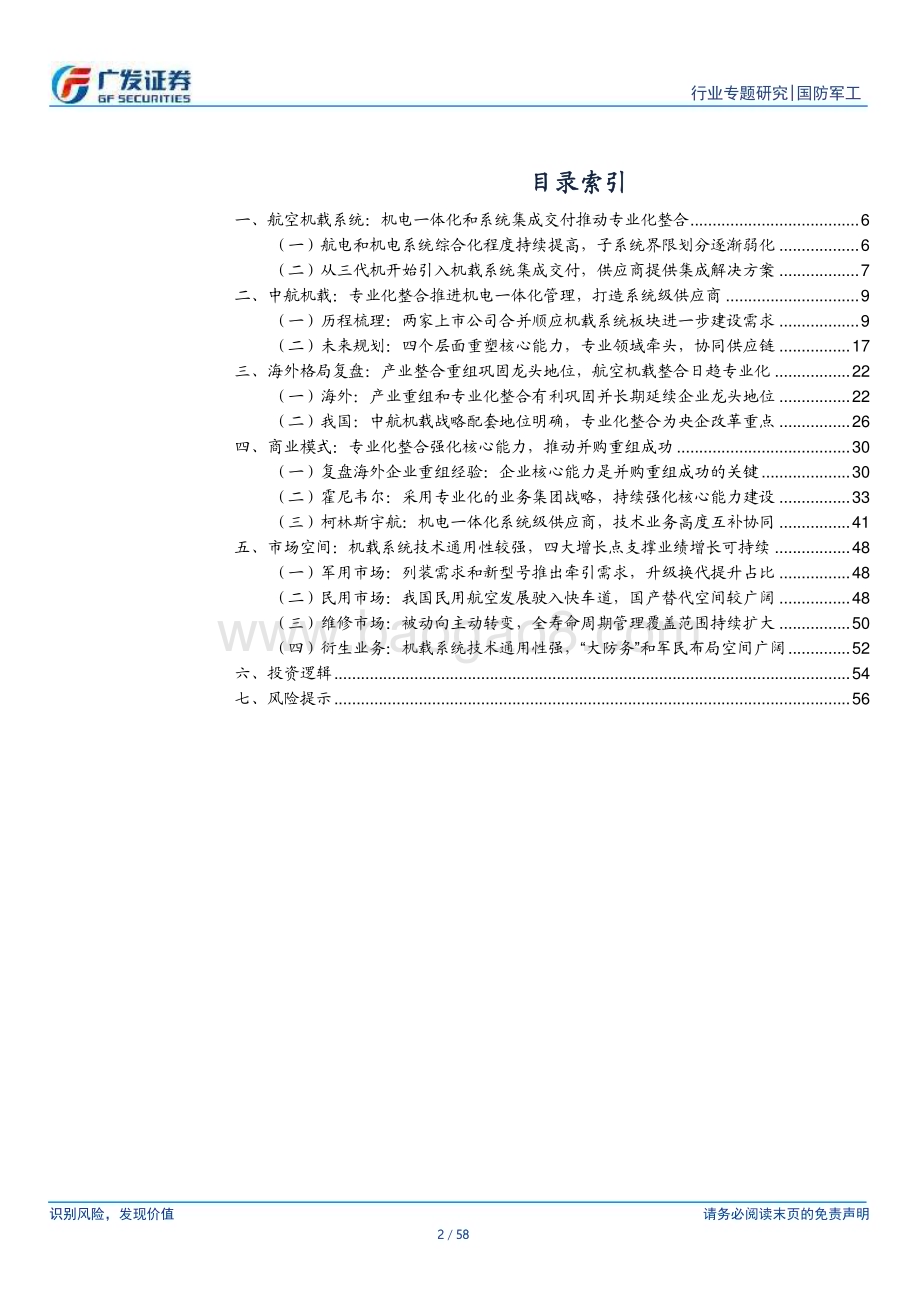 20230510_广发证券_国防军工行业证券研究报告：航空机载专业化整合重塑企业核心能力打造系统级供应商_59页.pdf_第2页