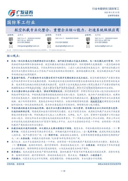 20230510_广发证券_国防军工行业证券研究报告：航空机载专业化整合重塑企业核心能力打造系统级供应商_59页.pdf