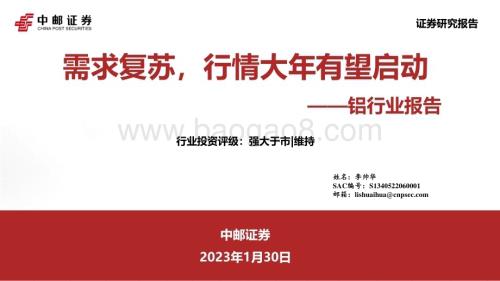 20230130_中邮证券_铝行业证券研究报告：需求复苏行情大年有望启动_37页.pdf