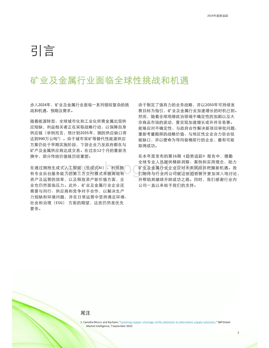 20240422_德勤_矿业及金属行业2024年趋势追踪：矿业及金属行业面临全球性挑战与机遇_69页.pdf_第3页