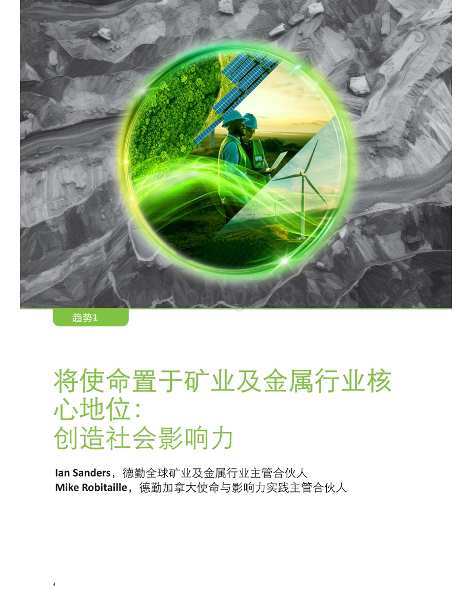 20240422_德勤_矿业及金属行业2024年趋势追踪：矿业及金属行业面临全球性挑战与机遇_69页.pdf_第4页