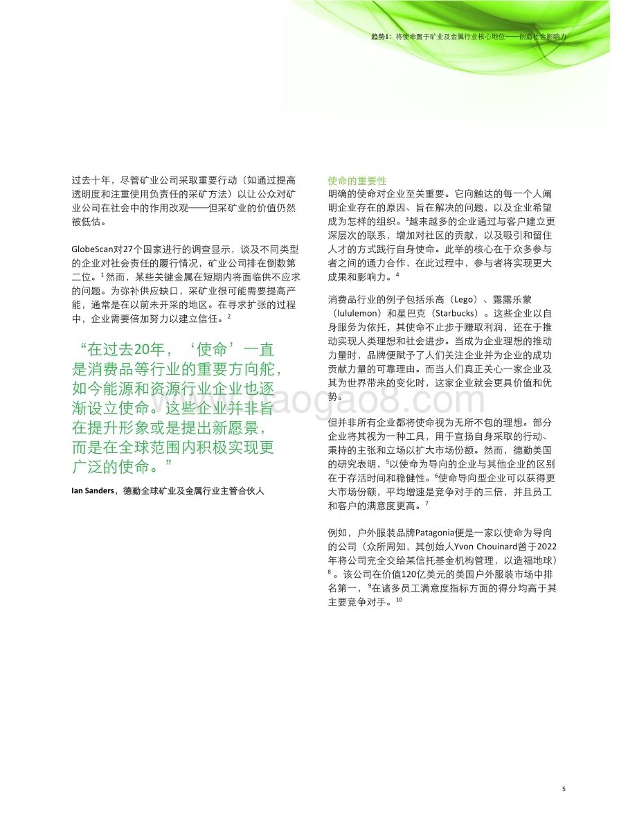 20240422_德勤_矿业及金属行业2024年趋势追踪：矿业及金属行业面临全球性挑战与机遇_69页.pdf_第5页