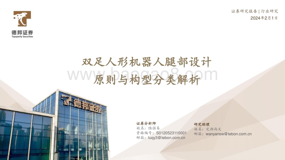 20240201_德邦证券_机器人行业：双足机器人腿部设计原则与构型分类解析_27页.pdf_第1页